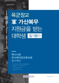 육군장교 군 가산복무 지원금을 받는 대학생 (필기평가) (2019)